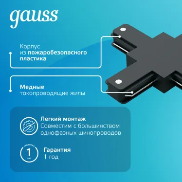 Коннектор для трековых шинопроводов (+) черный | TR111 | Gauss