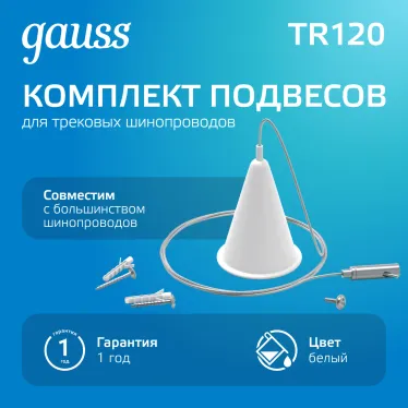 Комплект подвесов для трекового шинопровода осветительного, цвет белый | TR120 | Gauss