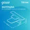 Заглушка для встраиваемого трекового осветительного шинопровода белый | TR144 | Gauss