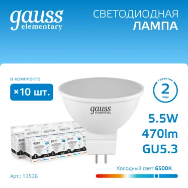 Лампа светодиодная LED 5,5Вт GU5.3 220В 6500К Elementary MR16 | 13536 | Gauss