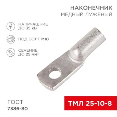 Наконечник ТМЛ 25-10-8 (25кв мм - 8мм) ГОСТ 7386-80, 100шт, REXANT