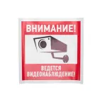 Наклейка информационный знак Внимание, ведётся видеонаблюдение 200х200 мм,