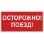 Знак безопасности BL-3015B.R01"Осторожно поезд" | a18855 | Белый свет