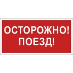Знак безопасности BL-3015B.R01"Осторожно поезд" | a18855 | Белый свет