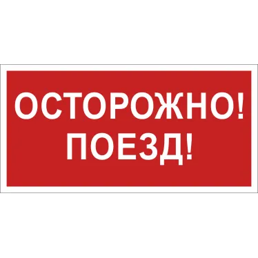 Знак безопасности BL-3015B.R01"Осторожно поезд" | a18855 | Белый свет