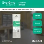 Стяжка кабельная MultiSet 200х2.5 Белая (100шт)