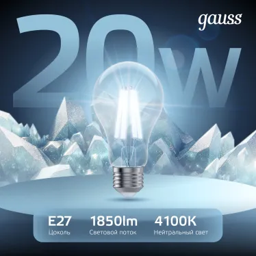 Лампа светодиодная Filament А60 20W 1850lm 4100К Е27 LED /10/40 | 1029022201 | Gauss