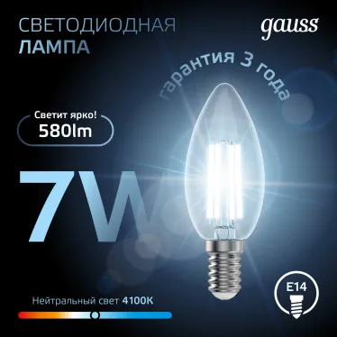 Лампа светодиодная LED 7Вт E14 220В 4100К свеча | 103801207 | Gauss
