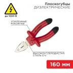 Плоскогубцы 160 мм, диэлектрические до 1000 В