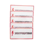 Наклейка знак электробезопасности Электрощитовая 150*300 мм, REXANT