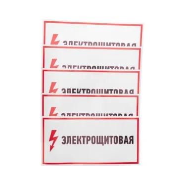 Наклейка знак электробезопасности Электрощитовая 150*300 мм, REXANT