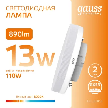 Лампа светодиодная LED Elementary 13Вт 3000K GX53 890lm | 83813 | Gauss