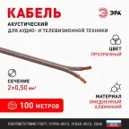 Кабель акустический 2х0.5 прозрачный 100м