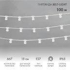 Шнур Belt-Light 2 жилы шаг 15 см патроны e27 влагостойкая IP65 белый шнур | 331-251 | NEON-NIGHT