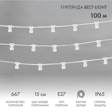 Шнур Belt-Light 2 жилы шаг 15 см патроны e27 влагостойкая IP65 белый шнур | 331-251 | NEON-NIGHT
