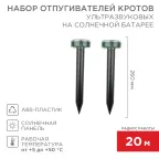 Набор ультразвуковых отпугивателей кротов на солнечной батарее (R20) | 71-0037 | REXANT