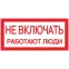 Знак ''Не включать. Работают люди'' 100х200мм