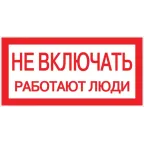 Знак ''Не включать. Работают люди'' 100х200мм