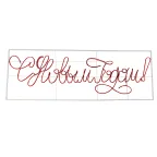 Надпись прописная светодиодная "С Новым Годом" красная 230*90 см  | 501-113 | NEON-NIGHT