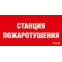Пиктограмма (пластина) ППБ 0004 Станция газового пожаротушения (130х260) URAN/ANTARES | 2502002200 | Световые Технологии