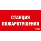 Пиктограмма (пластина) ППБ 0004 Станция газового пожаротушения (130х260) URAN/ANTARES | 2502002200 | Световые Технологии