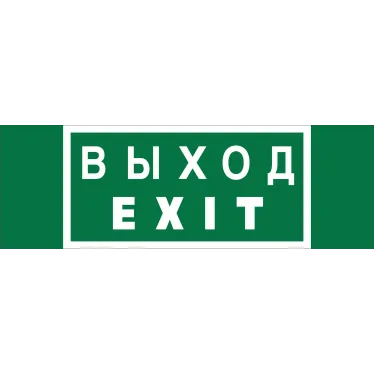 Пиктограмма (Наклейка) NPU-3413.E24 "Выход-EXIT" для UNIVERSAL  | a16530 | Белый свет