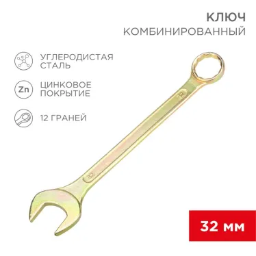 Ключ комбинированный 32 мм, желтый цинк