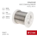 Припой ПОСу 95-5, 500г, 2мм, (олово 95%, сурьма 5%), бессвинцовый, ГОСТ 21931-76, катушка