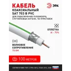 Кабель коаксиальный SAT 703 B75 Ом CCS/(оплётка Al 75%) PVC белый 100м SIMPLE