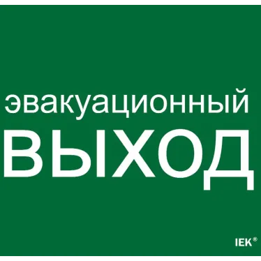 Этикетка самоклеящаяся 310х280мм ''Эвакуационный выход'' IEK