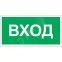 Знак безопасности BL-2010B.N04"Вход" | a17866 | Белый свет