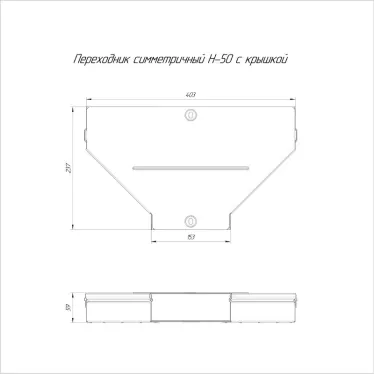 Переходник симметричный с крышкой Стандарт 400х150х50
