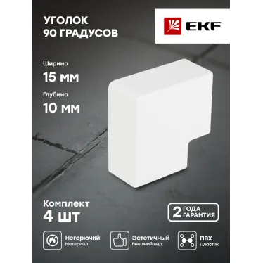 Поворот 90 градусов (15х10) (4 шт) Plast PROxima белый
