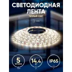 Светодиодная лента LS5050-14,4-60-12-2700K-IP65-2year-5m 12В