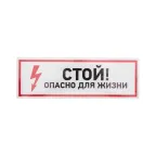 Наклейка знак электробезопасности ''Стой, опасно для жизни 100*300 мм, REXANT