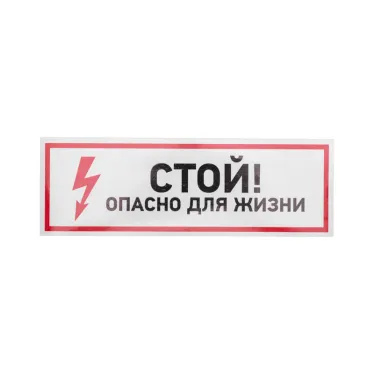 Наклейка знак электробезопасности ''Стой, опасно для жизни 100*300 мм, REXANT