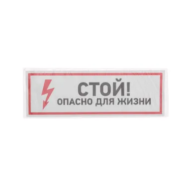 Наклейка знак электробезопасности ''Стой, опасно для жизни 100*300 мм, REXANT