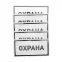 Наклейка информационный знак Охрана 100х200 мм,