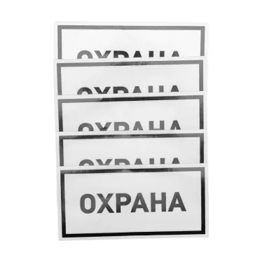 Наклейка информационный знак Охрана 100х200 мм,