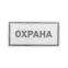 Наклейка информационный знак Охрана 100х200 мм,