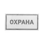 Наклейка информационный знак Охрана 100х200 мм,
