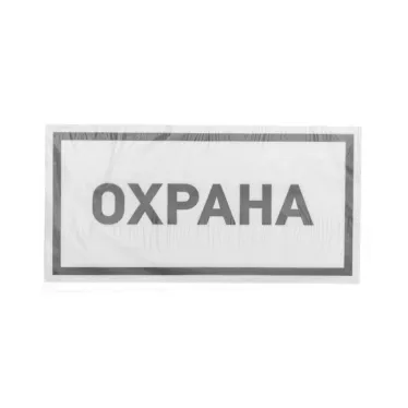 Наклейка информационный знак Охрана 100х200 мм,