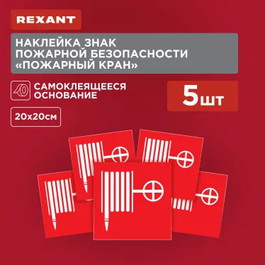 Наклейка Пожарный кран200х200 мм,