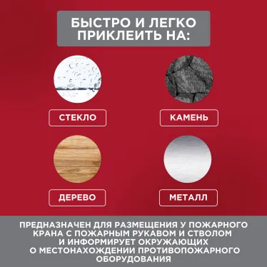 Наклейка Пожарный кран200х200 мм,