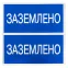 Наклейка ''Заземлено'' 100х200мм