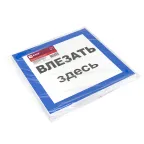 Знак пластик Влезать здесь S14 (250х250мм)