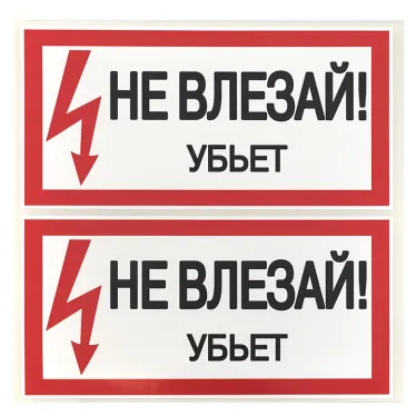 Знак безопасности ''Не влезай! Убъет'' 100х200мм