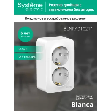 Blanca Белый О/У с изолирующей пластиной Розетка 2-ая с заземлением без шторок 16А, 250В | BLNRA010211 | SE