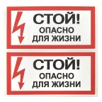 Знак безопасности ''Стой! Опасно для жизни'' 100х200мм
