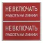 Знак безопасности ''Не включать! Работа на линии'' 100х200мм